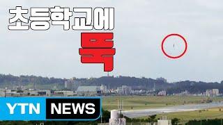 [자막뉴스] 체육수업 중 초등학교 운동장에 떨어진 '헬기 창문' / YTN