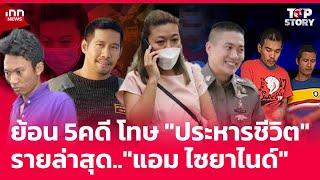 ย้อน 5 คดี โทษ "ประหารชีวิต" รายล่าสุด.."แอม ไซยาไนด์" : 21-11-67 | iNN Top Story