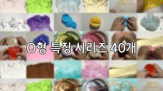 ️ O형 특징 시리즈 40개  / 혈액형 별 특징 시리즈 / 대규모 시리즈 / 리나