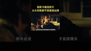 奥斯卡最佳影片，从头到尾都不按套路出牌