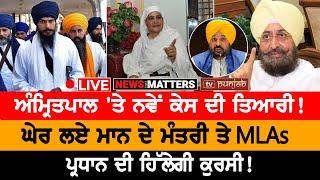 Amritpal Singh 'ਤੇ ਨਵੇਂ ਕੇਸ ਦੀ ਤਿਆਰੀ! | NEWS THAT MATTERS