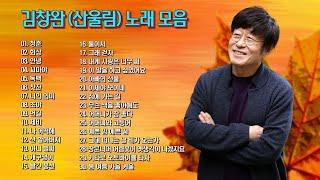 김창완(산울림) 노래 모음 30곡, 보고듣는 소울뮤직TV