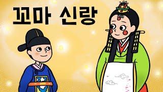 #009 꼬마 신랑 ( 7살 꼬마신랑과 열여섯 신부가 맺어진 이유, 무릉도원 별천지와 권성징악, 전래동화 ) 민담, 전설, 옛날이야기, 어른을 위한 동화, 달빛 이야기 극장