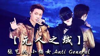 绝对震撼您的【无人之域】张艺兴小猫女飙高音~Anti General Produces《即刻电音》