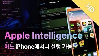 Apple Intelligence, 어느 iPhone에서나 실행 가능!