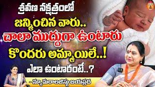 Numerologist Jayaprada: శ్రవణ నక్షత్రంలో జన్మించిన వారు చాలా.. || Kovela