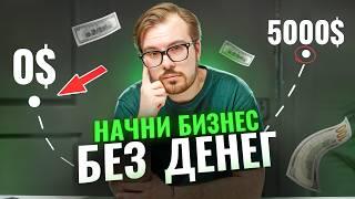 Как начать интернет-бизнес БЕЗ ДЕНЕГ?