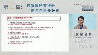 【慧眼良言】之【生活智慧節目 - 財經篇】 第二集：投資風險有得計，適合自己先好買