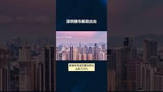 深圳楼市新政出台