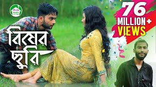 Bisher Churi | Jisan Khan Shuvo | Irin Afrose | Sabbir Arnob | Bangla  Song 2018