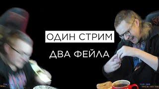 ВАНОМАС — ОДИН СТРИМ, ДВА ФЕЙЛА