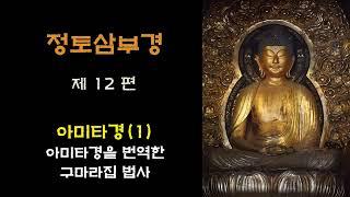 [정토삼부경] 12 - 아미타경(1) / 아미타경을 한역한 구마라집 법사