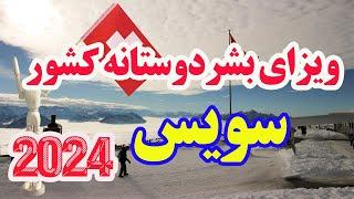 اخرین اپدیت ویزای بشردوستانه کشور سویس برای سال 2024