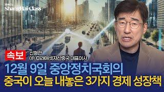 [속보] 전례없는 강력한 메시지를 전달한 중국 정치국 | 중앙 정치국회의 분석