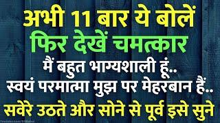 अभी 11 बार ये बोलें फिर देखें चमत्कार  | सवेरे उठते और सोने से पूर्व इसे सुने | मैं भाग्यशाली हूं..