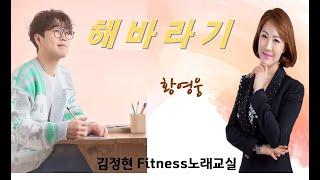 해바라기- 황영웅- 김정현 Fitness 노래교실- B, C, G(남자키)