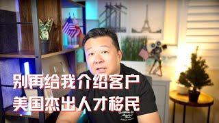 美国杰出人才移民｜不要再给我介绍客户了