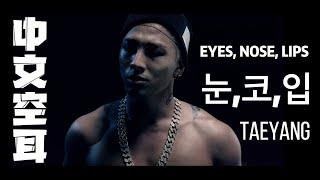 中文空耳 | 快速學唱 | TAEYANG - 눈,코,입 ( EYES NOSE LIPS )  'Parachute'