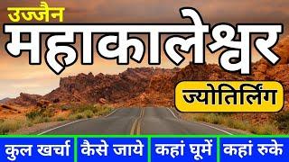 ( उज्जैन महाकालेश्वर ) Ujjain Mahakaleshwar Jyotirlinga | Ujjain Tourist places | Ujjain Tour Budget