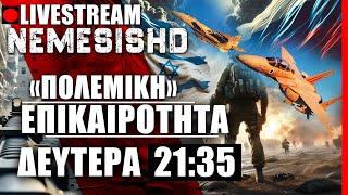 LIVE NEMESIS HD ΔΕΥΤΕΡΑ 21:35: Εξελίξεις σε Λιβύη, Ισραήλ-Γάζα-Ιράν-Λίβανος-Ουκρανία-Ρωσία-Κουρσκ