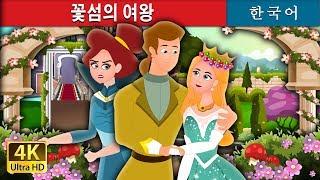 꽃섬의 여왕 | Queen Of The Flowery Isles in Korean | Korean Fairy Tales