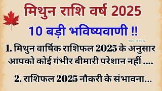 मिथुन राशि वर्ष 2025 की 100% सटीक भविष्यवाणी || Mithun Rashifal 2025 || Gemini horoscope 2025 ||