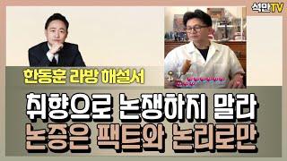 [한동훈 라방 해설] 취향으로 논쟁 말라, 논증은 팩트와 논리로