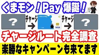 『くまモンPay』誕生！還元率、ポイント、チャージ上限、チャージ可能なプリペイドカード・電子マネーを調べた結果…