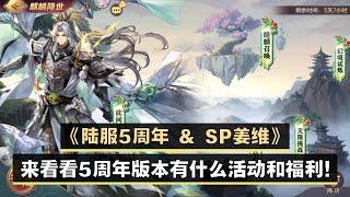 《三国志幻想大陆》SP姜维&5周年版本活动抢先看~