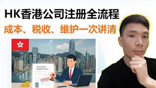 香港公司怎么注册？2025最新最全注册攻略，成本、年审、维护（新手必看）