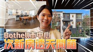 西雅圖東區次新交通房| 邊間透天| 美金108萬