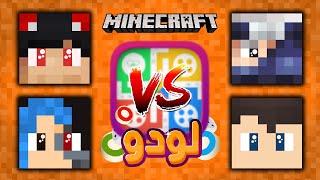 ماين كرافت : تحدي الـ لودو مع الشباب ️ @OtakuG @PmnMinecraft !!؟