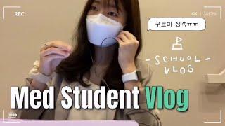 Medical Student Vlog | 의대생 브이로그 | 3개월 비숑 | 세포생물학 | 임상수기 | 미국일상