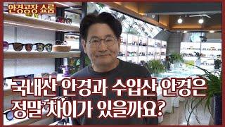 국산산안경과 수입산안경은 정말 차이가 있을까요?