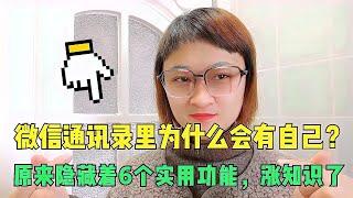 微信通讯录里为什么会有自己？原来隐藏着6个实用功能，涨知识了【电话shine】