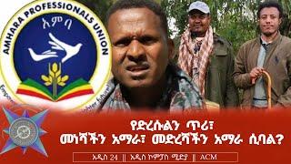 የድረሱልን ጥሪ፣ መነሻችን አማራ፣ መድረሻችን አማራ ሲባል?