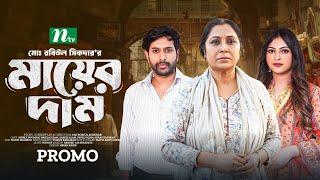 মায়ের দাম "Promo" | Mayer Dam | New Natok 2024