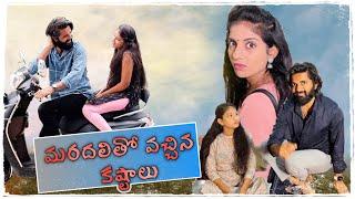 Mardhal tho vachhina kastalu   #shorts #prashubaby #comedy