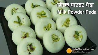 मिल्क पाउडर पेडा-आसान विधि । Instant Doodh Peda Recipe with Milk Powder | Easy Peda without Mawa