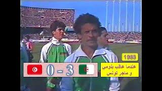 مباراة الجزائر و تونس 3-0 تصفيات كأس العالم 1986 بالميكسيك tunisia vs algeria