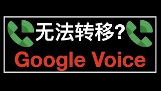 最新版 Google Voice 无法转移教程 - 2022 Google Voice can't transfer