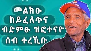 ትምህርቲ ብሬድዮ ልዕሊ 25ዓመት ኣምሂረ እየ | ድምፀ መረዋሕ መምህር ተፈራ ሓድጉ መሸሻ #gereemun #tigray