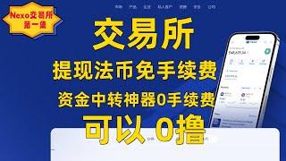 如何在交易所免费提现法币？免手续费提现法币！教你选择最佳交易所！交易所法币提现零成本 币圈安全出入金 Nexo交易所开户注册免手续费提现教程演示 #币圈  #币圈生存指南  #币圈投资  #币圈冷眼