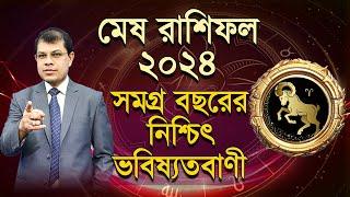 Mesh Rashifal 2024। কেমন যাবে মেষ রাশির ২০২৪ | সমগ্র বছরের নিশ্চিৎ ভবিষ্যদ্বানী। Astrologer-K.C.Pal