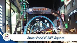 เที่ยวเกาหลี : ปูซาน (Busan EP.4) Street Food ที่ BIFF Square