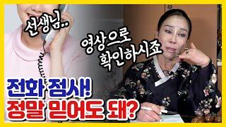 전화점사로 정확한 점사를 볼수있다고?...전화점사와 방문점사의 차이!  손님들이 지켜야할 기본적인 법당 에티켓은?! 원주점집 여주점집 원주유명한점집 천지천황