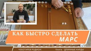 Длинные нарды. Как быстро сделать марс