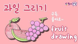 과일 그리기 / 과일 쉽게 따라 그리는 법 필아트 TV가 알려 드립니다! how to draw fruits, so easy!