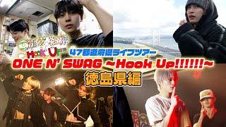 ONE N' ONLY TV #138／47都道府県ツアー『ONE N' SWAG ～Hook Up!!!!!!～』＠徳島県編（2024.01.25 club GRINDHOUSE）