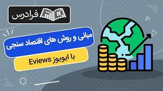آموزش مبانی و روش های اقتصاد سنجی با ایویوز Eviews